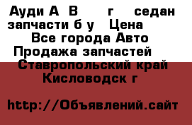 Ауди А4 В5 1995г 1,6седан запчасти б/у › Цена ­ 300 - Все города Авто » Продажа запчастей   . Ставропольский край,Кисловодск г.